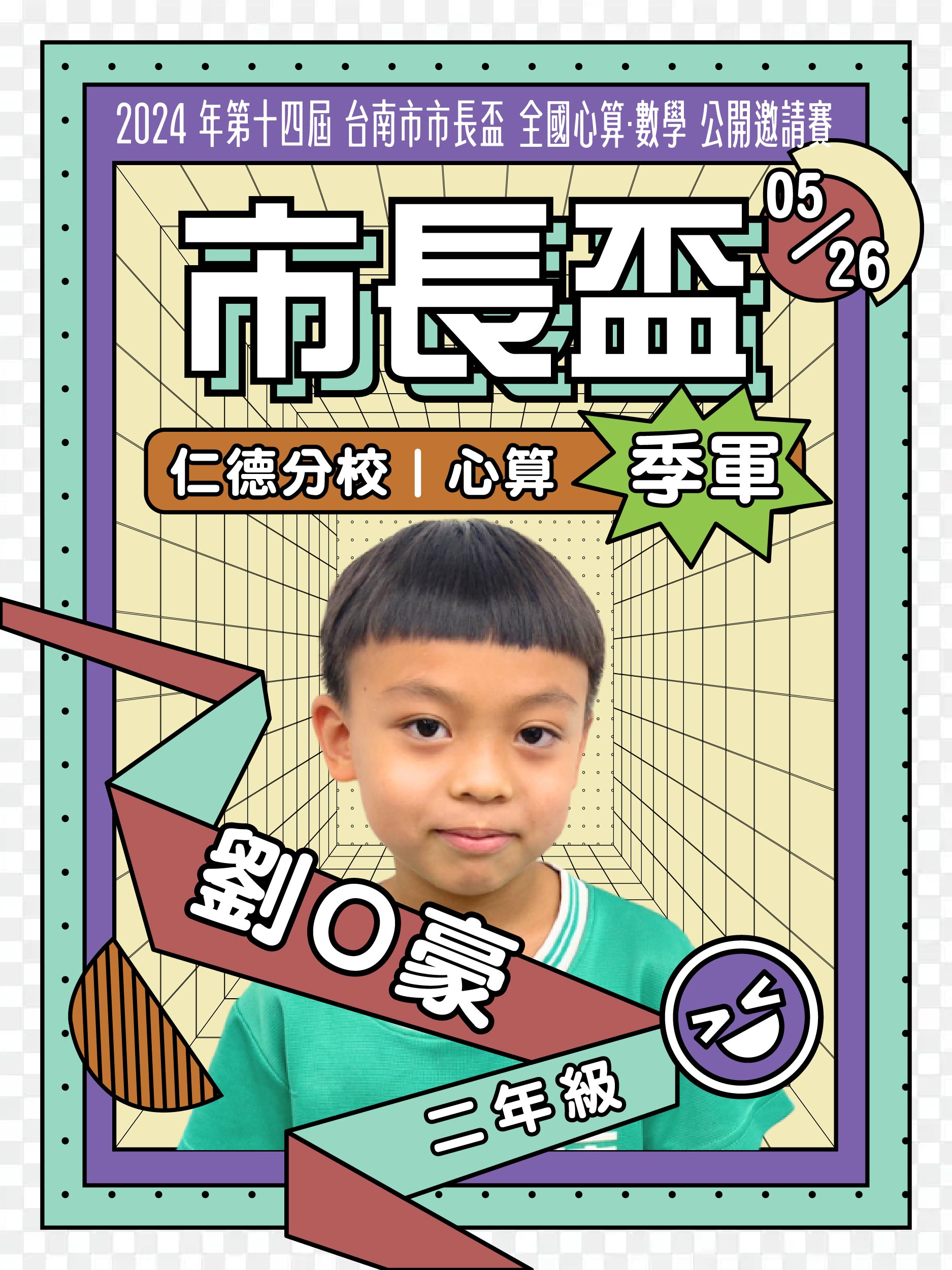 劉O豪－市長盃心算季軍