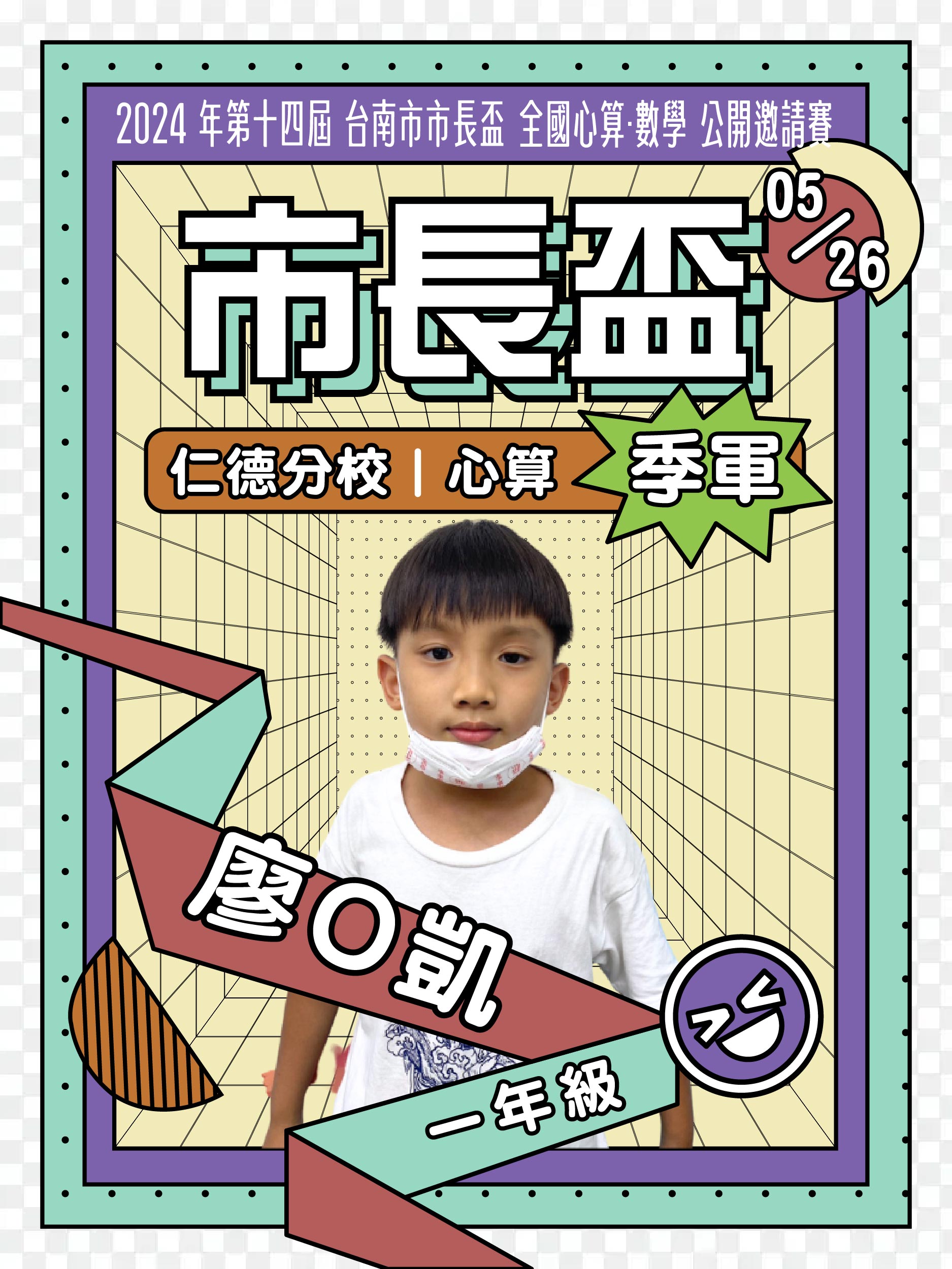 廖O凱－市長盃心算季軍