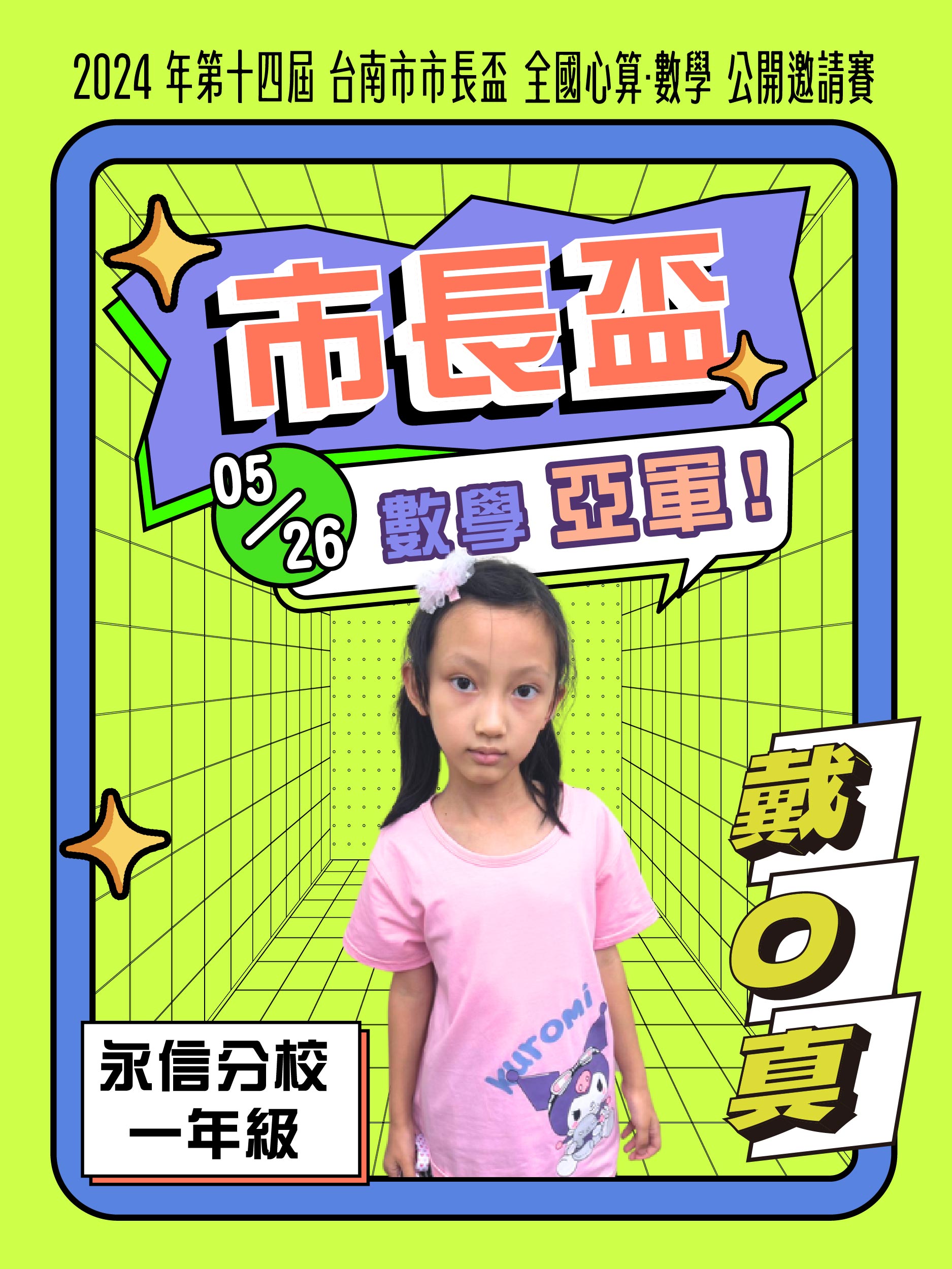 戴O真－市長盃數學亞軍_