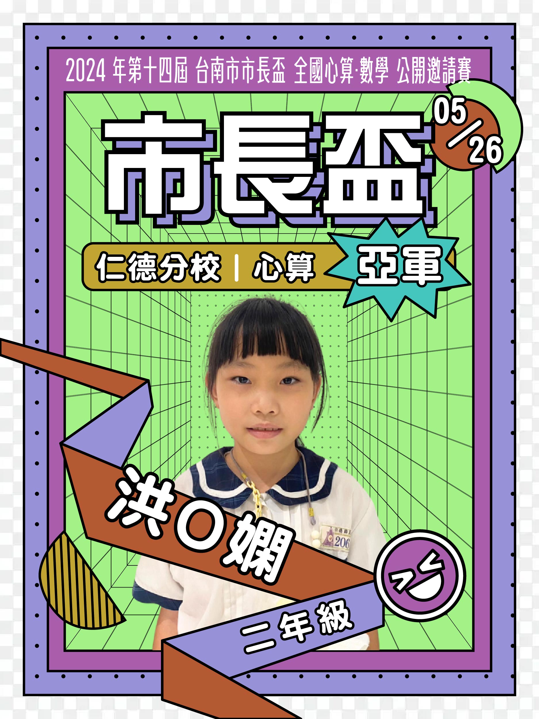 洪O嫻－市長盃心算亞軍