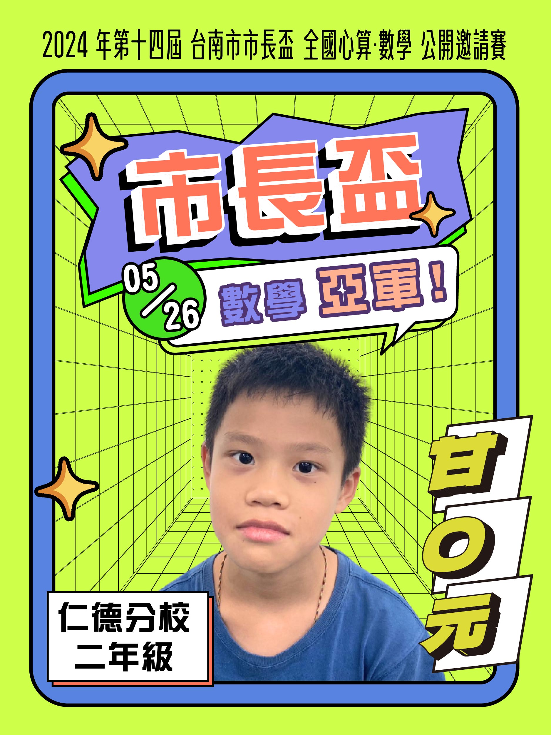 甘O元－市長盃數學亞軍