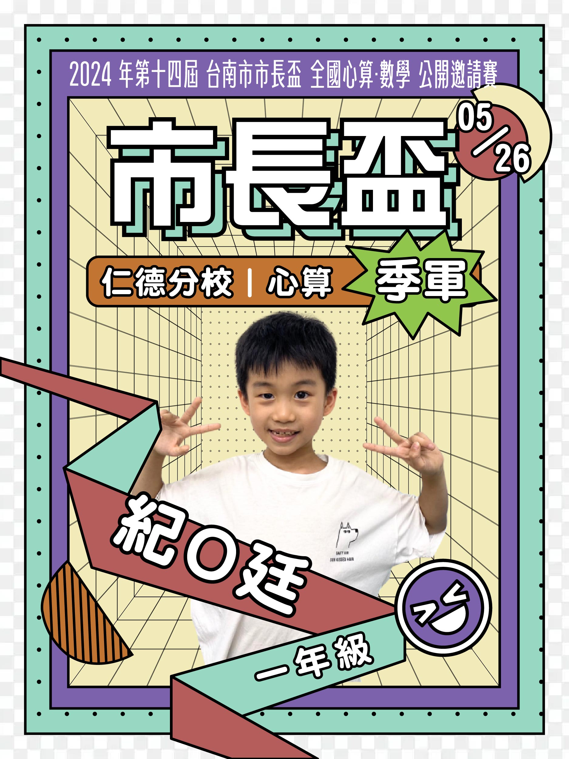 紀O廷－市長盃心算季軍