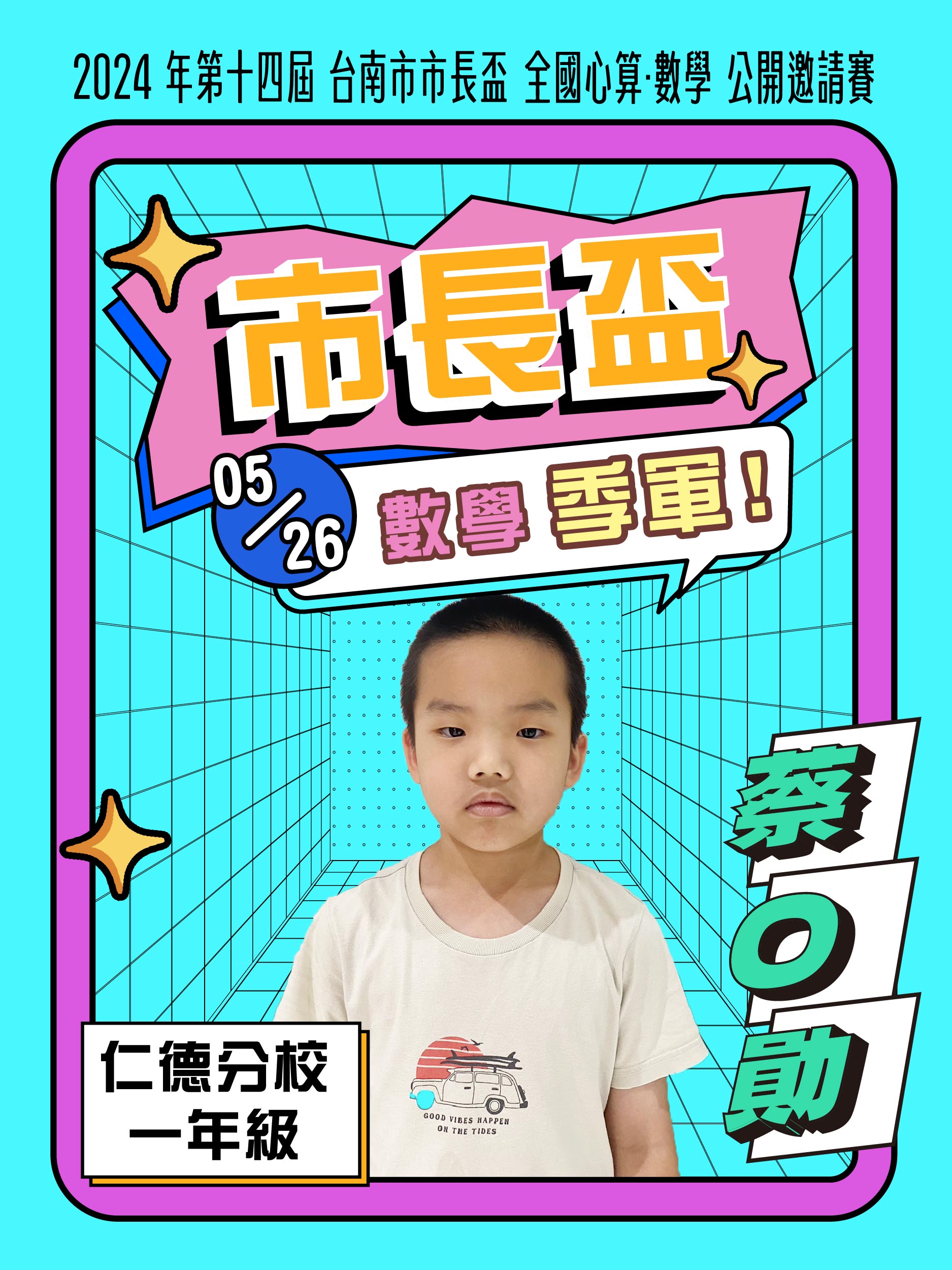 蔡O勛－市長盃數學季軍