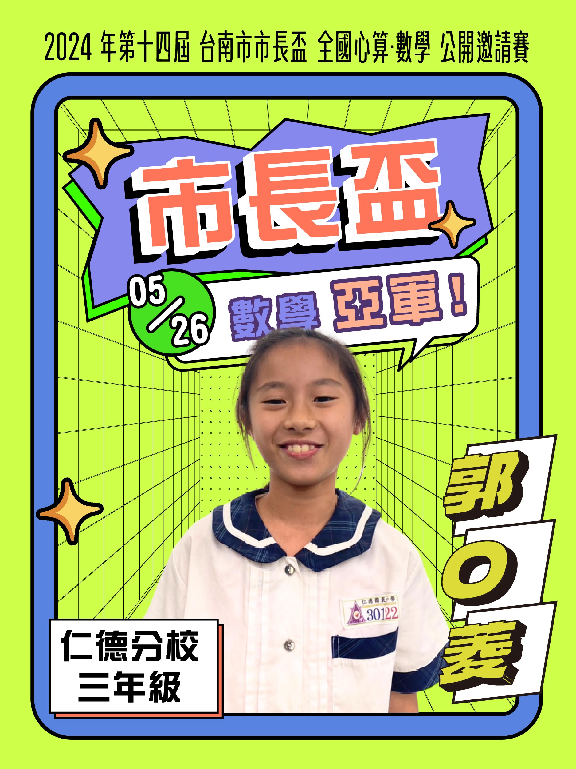 郭O菱－市長盃數學亞軍