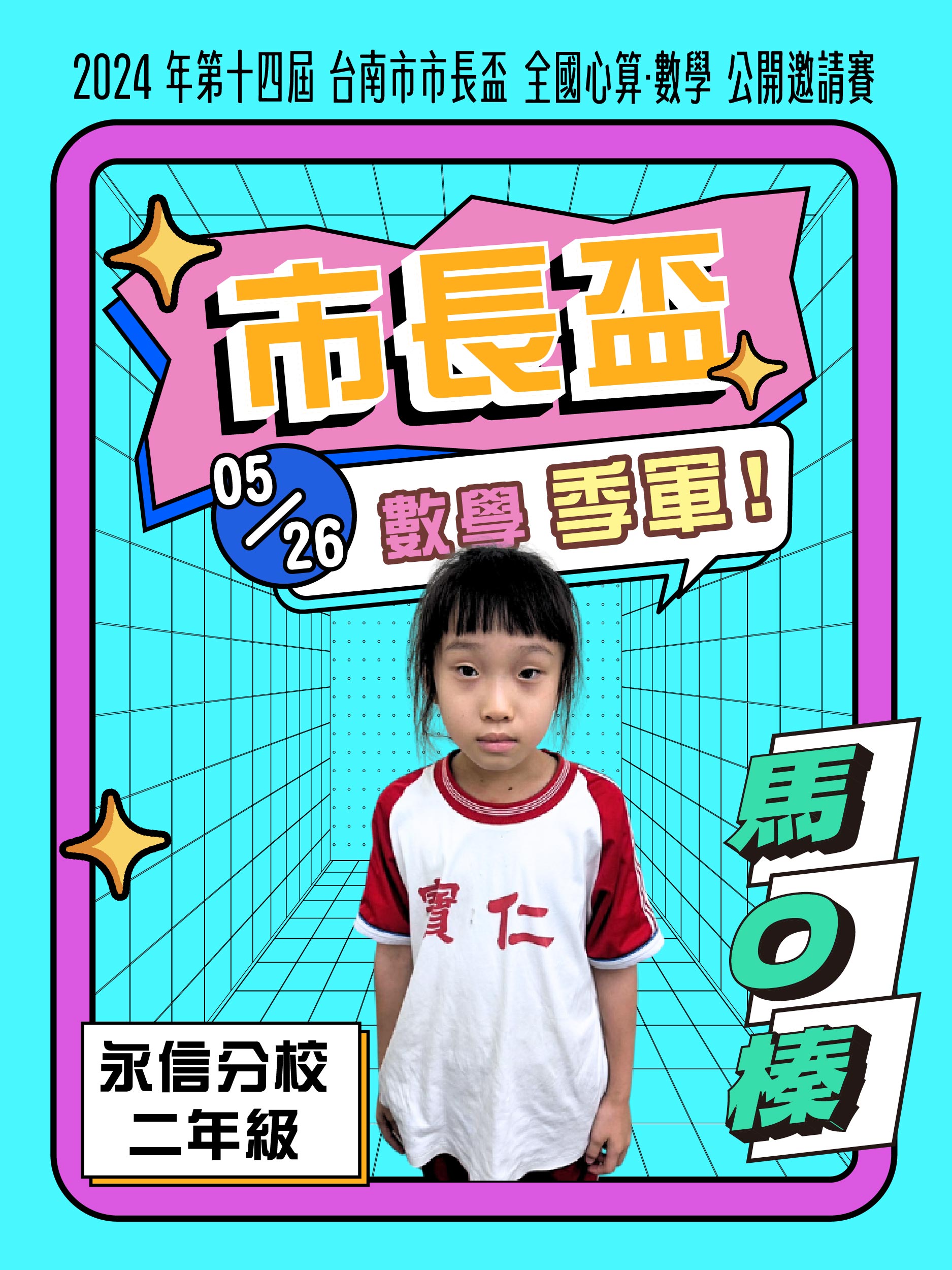 馬O榛－市長盃數學季軍