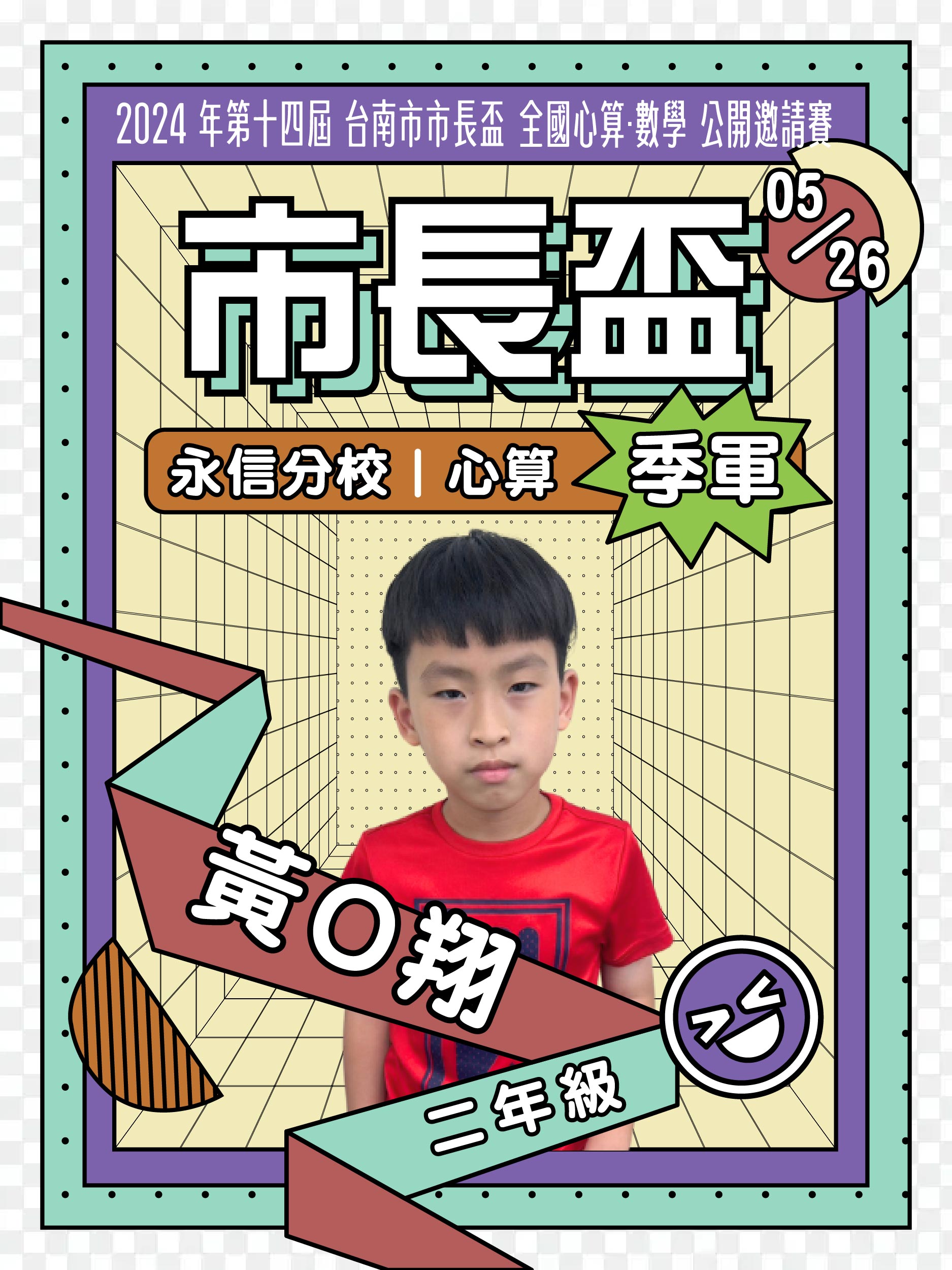 黃O翔－市長盃心算季軍