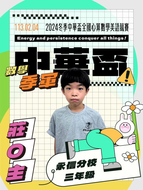 莊O主-中華盃數學季軍