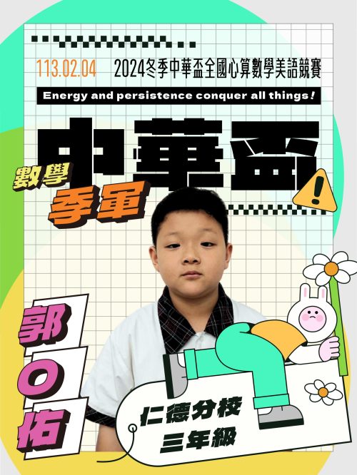 郭O佑-中華盃數學季軍