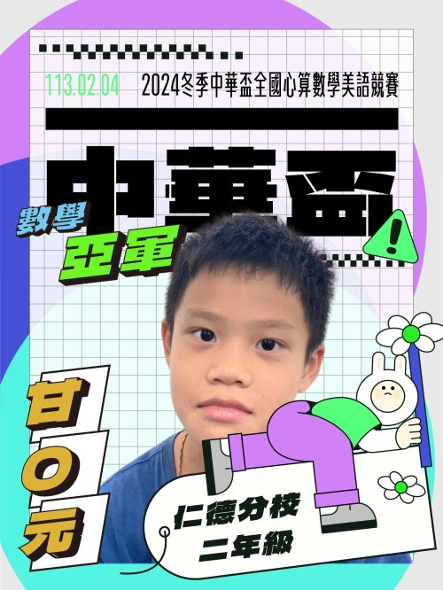 甘O元-中華盃數學亞軍