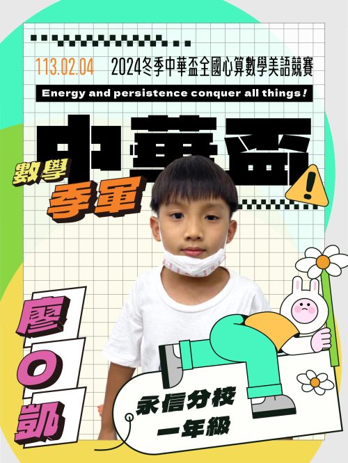廖O凱-中華盃數學季軍