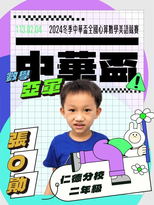 張O勛-中華盃數學亞軍