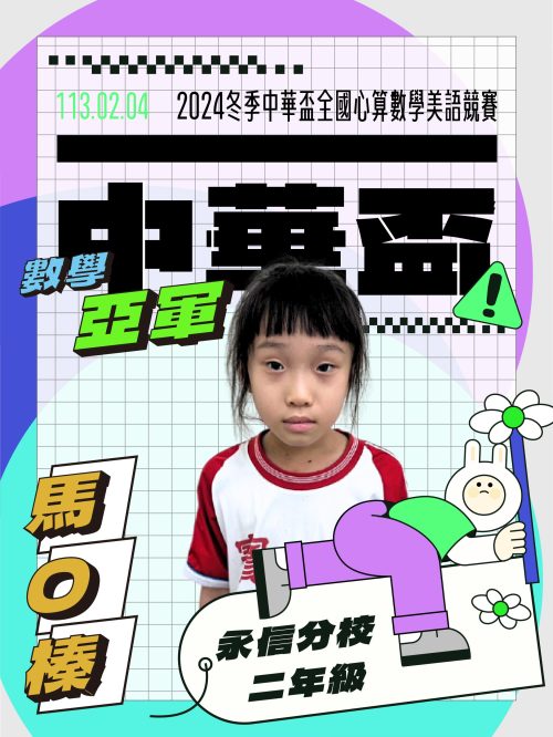 馬O榛-中華盃數學亞軍