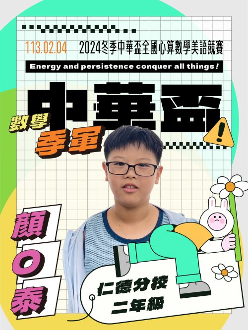 顏O泰-中華盃數學季軍