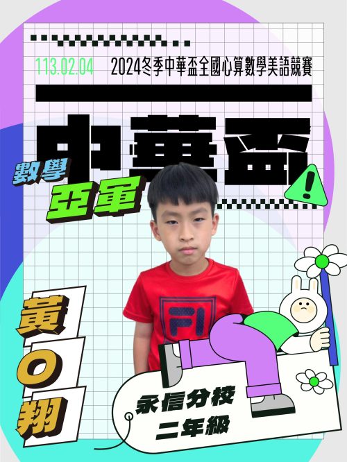 黃O翔-中華盃數學亞軍