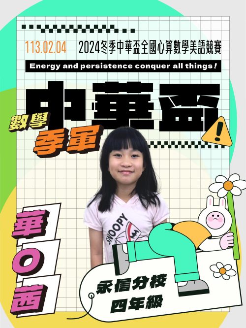 華O茜-中華盃數學季軍