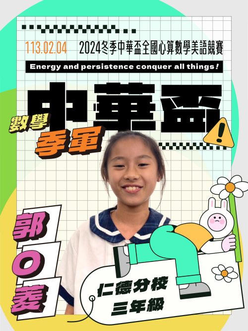 郭O菱-中華盃數學季軍