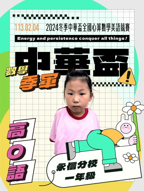高O語-中華盃數學季軍