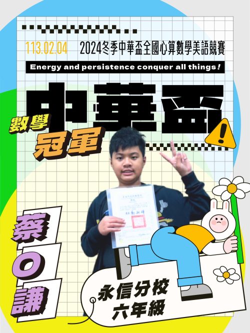 蔡O謙-冠軍數學中華盃-中華盃數學冠軍
