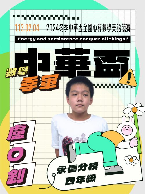 盧O釗-中華盃數學季軍